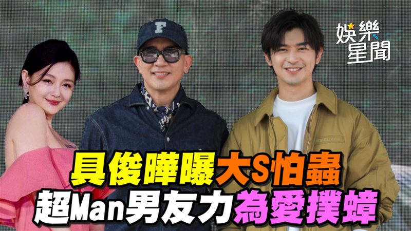 具俊曄曝大S怕蟲 超Man男友力為愛撲蟑