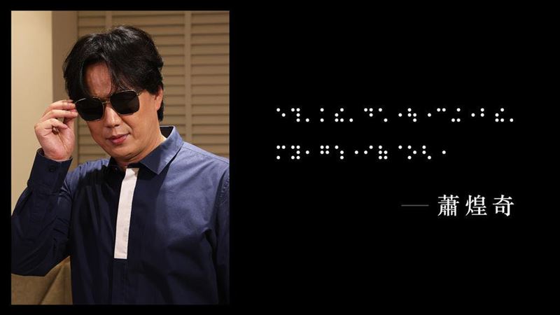 蕭煌奇地獄列車又開了 神人解答10字點字