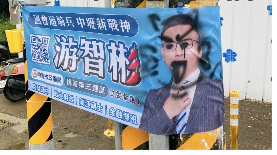 競選廣告再遭破壞 中壢立委參選人游智彬懷疑與1事有關