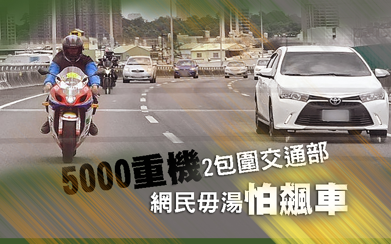 5000重機2包圍交通部 網民毋湯怕飆車 5000重機2包圍交通部 網民毋湯怕飆車