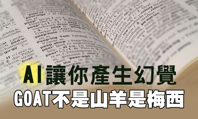 AI讓你產生幻覺 GOAT不是山羊是梅西 AI讓你產生幻覺 GOAT不是山羊是梅西