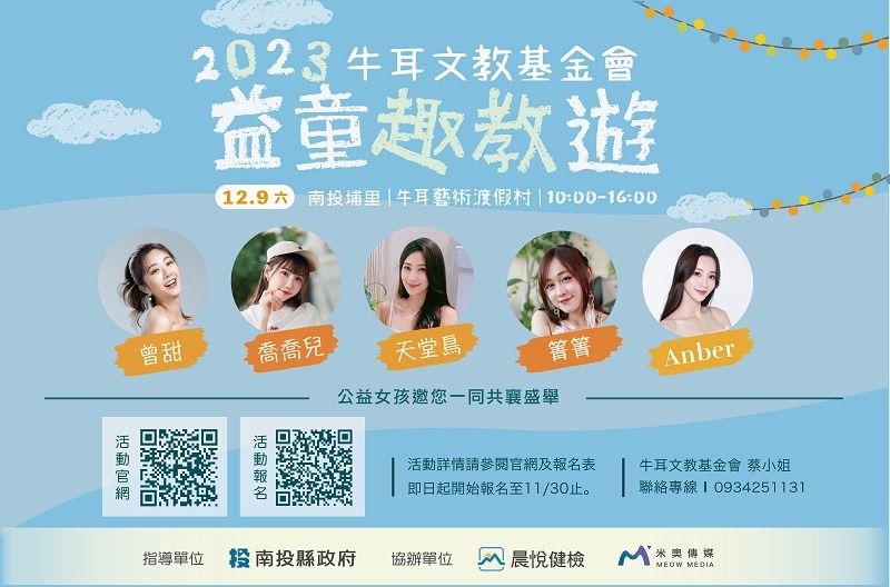 2023牛耳文教基金會與公益女孩邀請您一起「益童教遊趣」 EDM1
