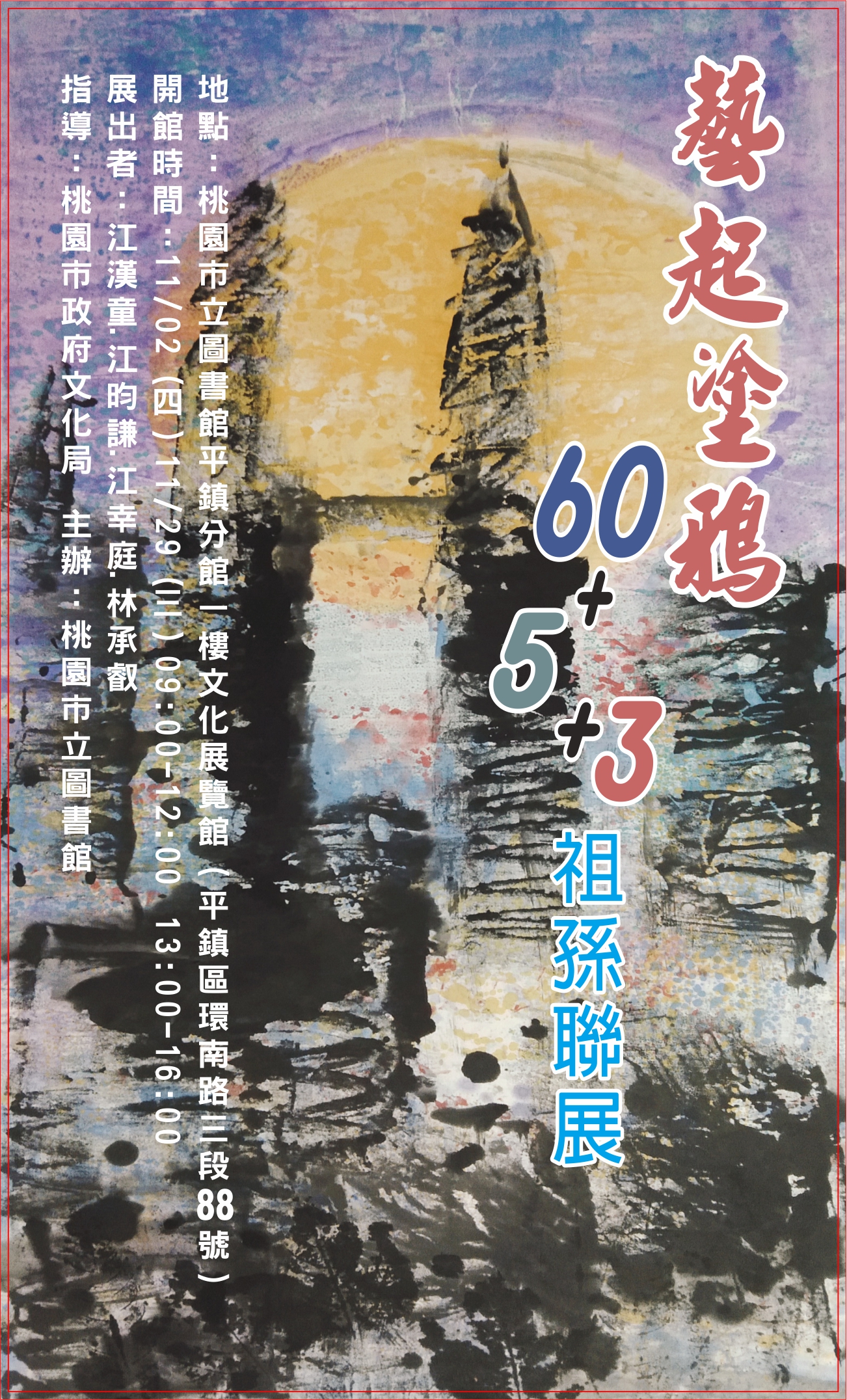 藝術家江漢童祖孫聯展 即日起平鎮圖書館登場 LB6 1P2N 邀請卡 1020
