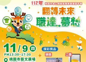 桃園勞動局「身心障職業重建嘉年華」明登場 體驗視障按摩、闖關抽大獎