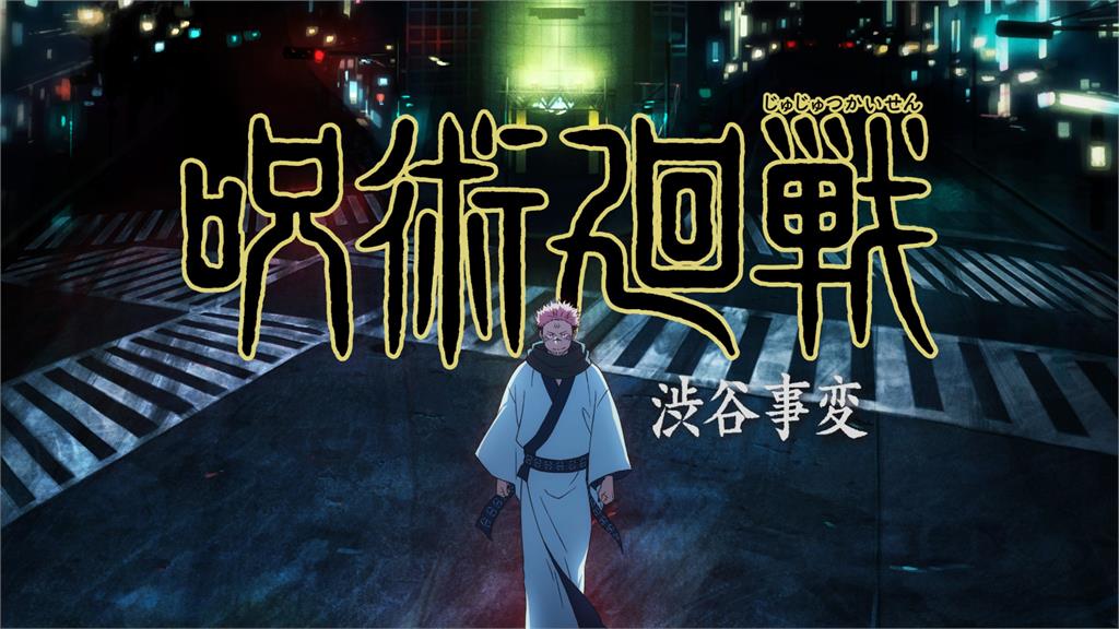 《咒術迴戰》兩面宿儺現身澀谷街頭!新視覺圖解禁