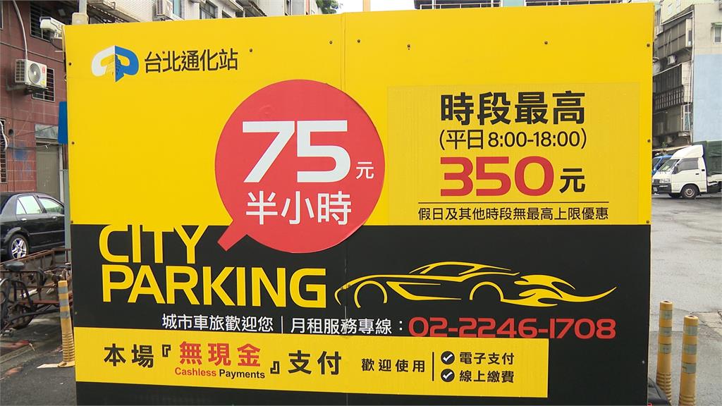 停車「2小時6分鐘」要350元!旅遊達人:難怪有空位