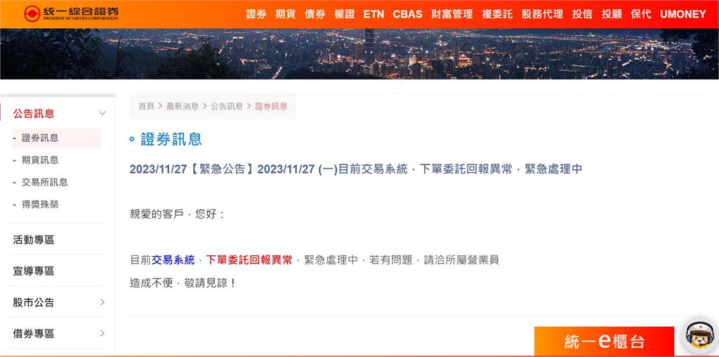 券商APP鬧機瘟?統一證、凱基證券app帳務異常處理中
