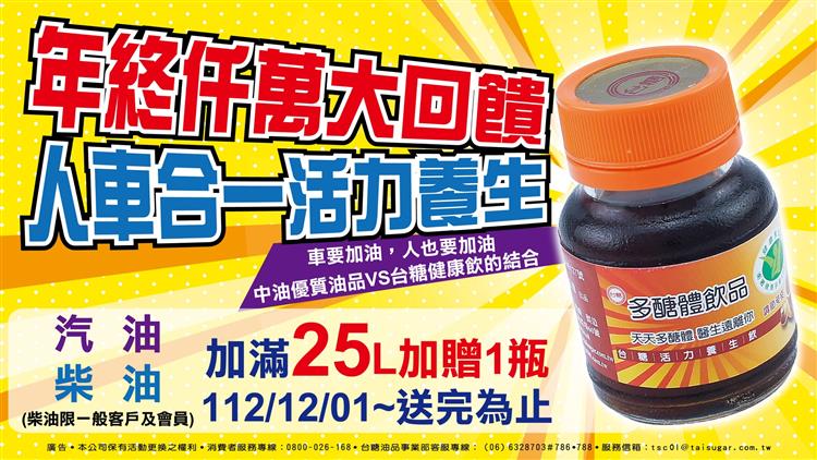 台糖照顧你的健康 12/1起加油就送活力養生飲 wHandNews Image 1