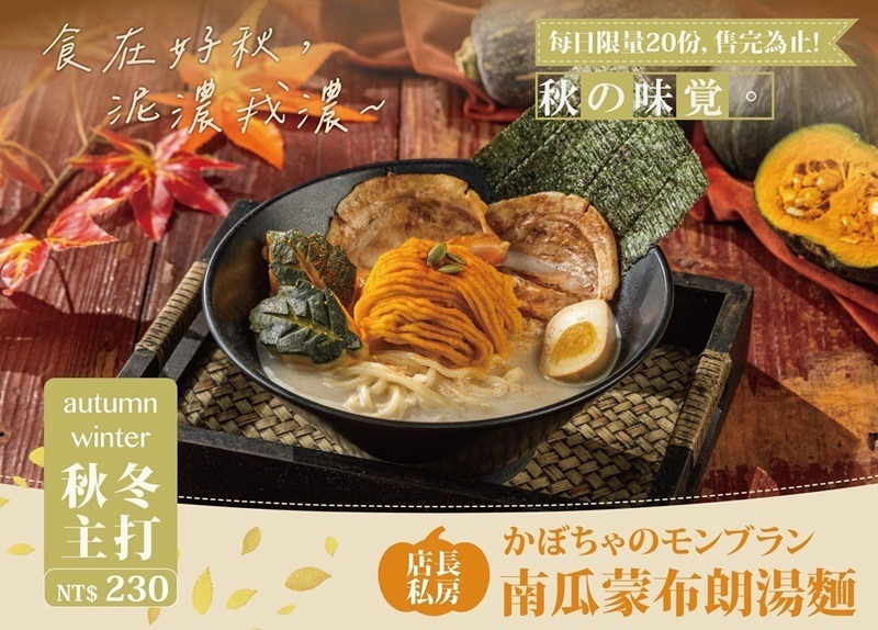 麦水塩麵屋獨家創新口味 南瓜泥蒙布朗湯麵、炙燒豚滿肉細烏龍 一碗滿足多重滋味 主圖麦水塩