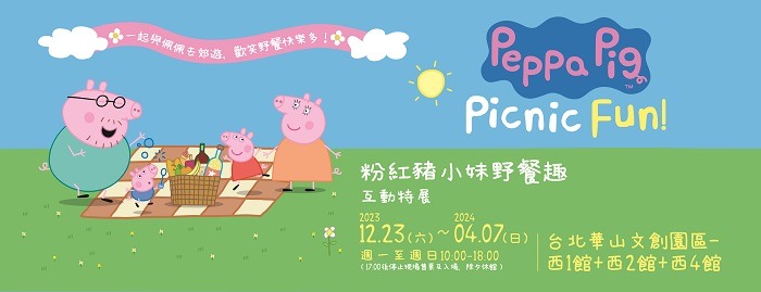 「粉紅豬小妹野餐趣互動特展」 現已開放早鳥優惠! 主視覺Banner 1200x462 o 1027 工作區域 1