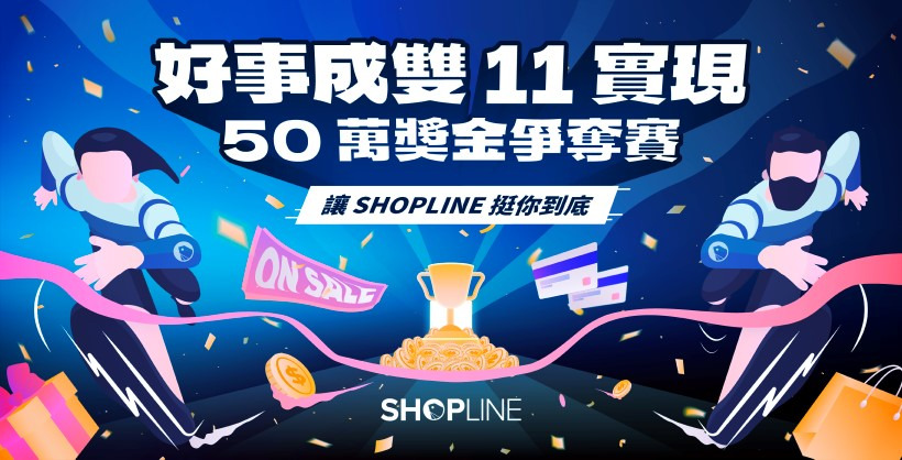 圖 3 圖說：SHOPLINE 舉辦首屆「雙 11 獎金爭奪賽」，邀請店家角逐總獎金 50 萬元，吸引 15
