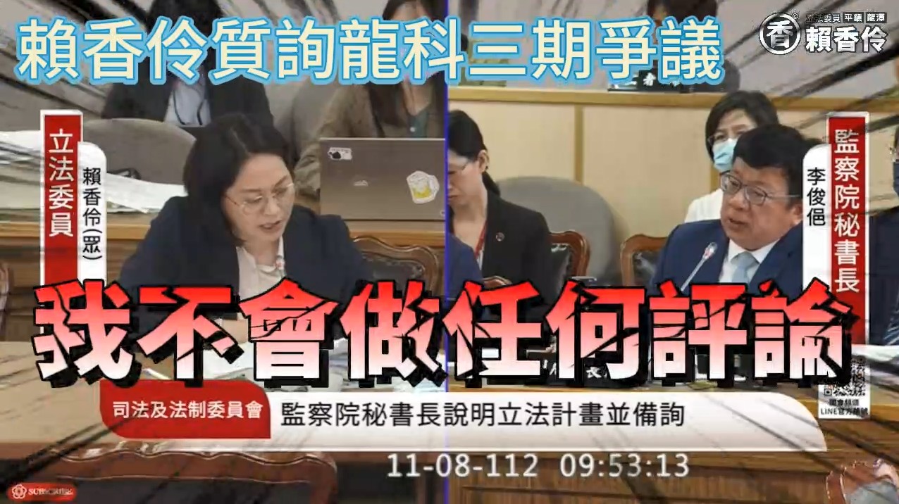 龍科三期擴建案惹議 賴香伶質疑監院先審後判 圖二 賴香伶質詢監察院高涌誠委員發言是否不合適 監察院秘書長李俊俋表示不會對人權委