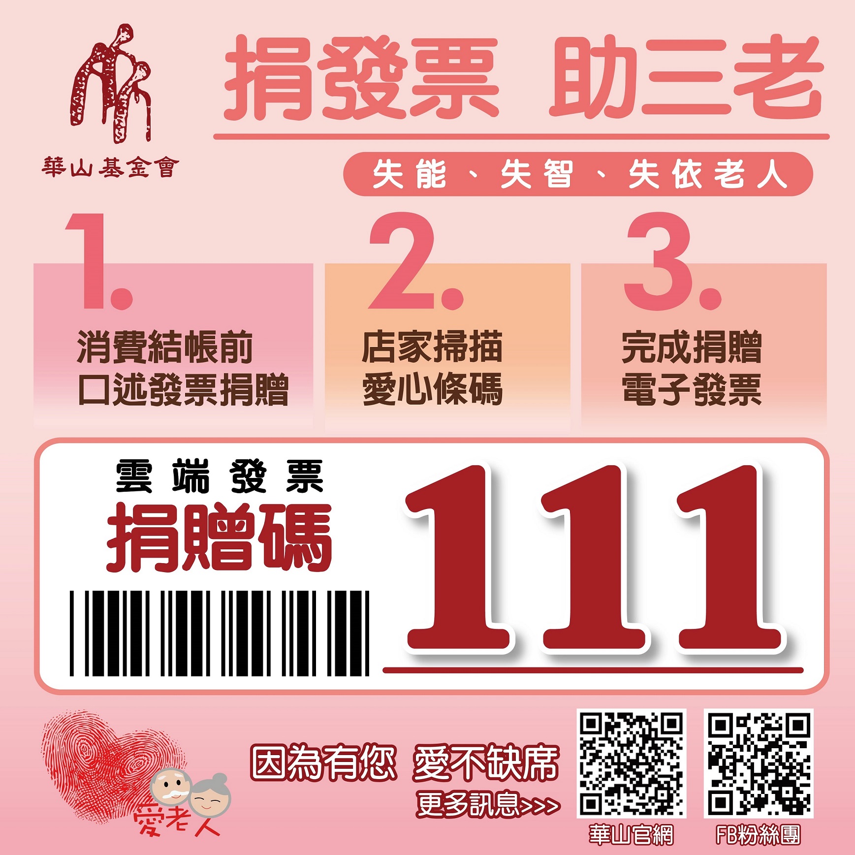圖說 發票捐贈華山愛心碼111，小小發票，大大力量。