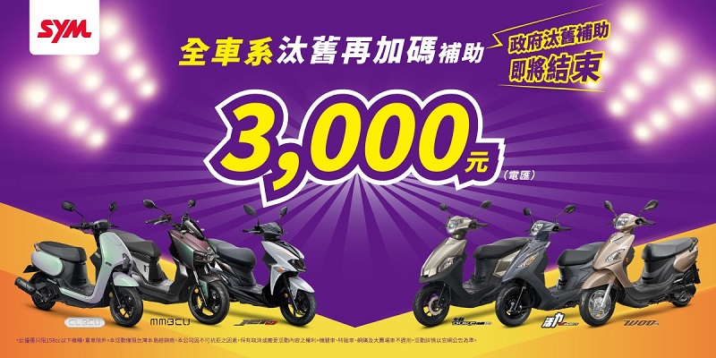 圖：政府補助即將結束，SYM全車系汰舊再加碼3000元。／經銷商提供