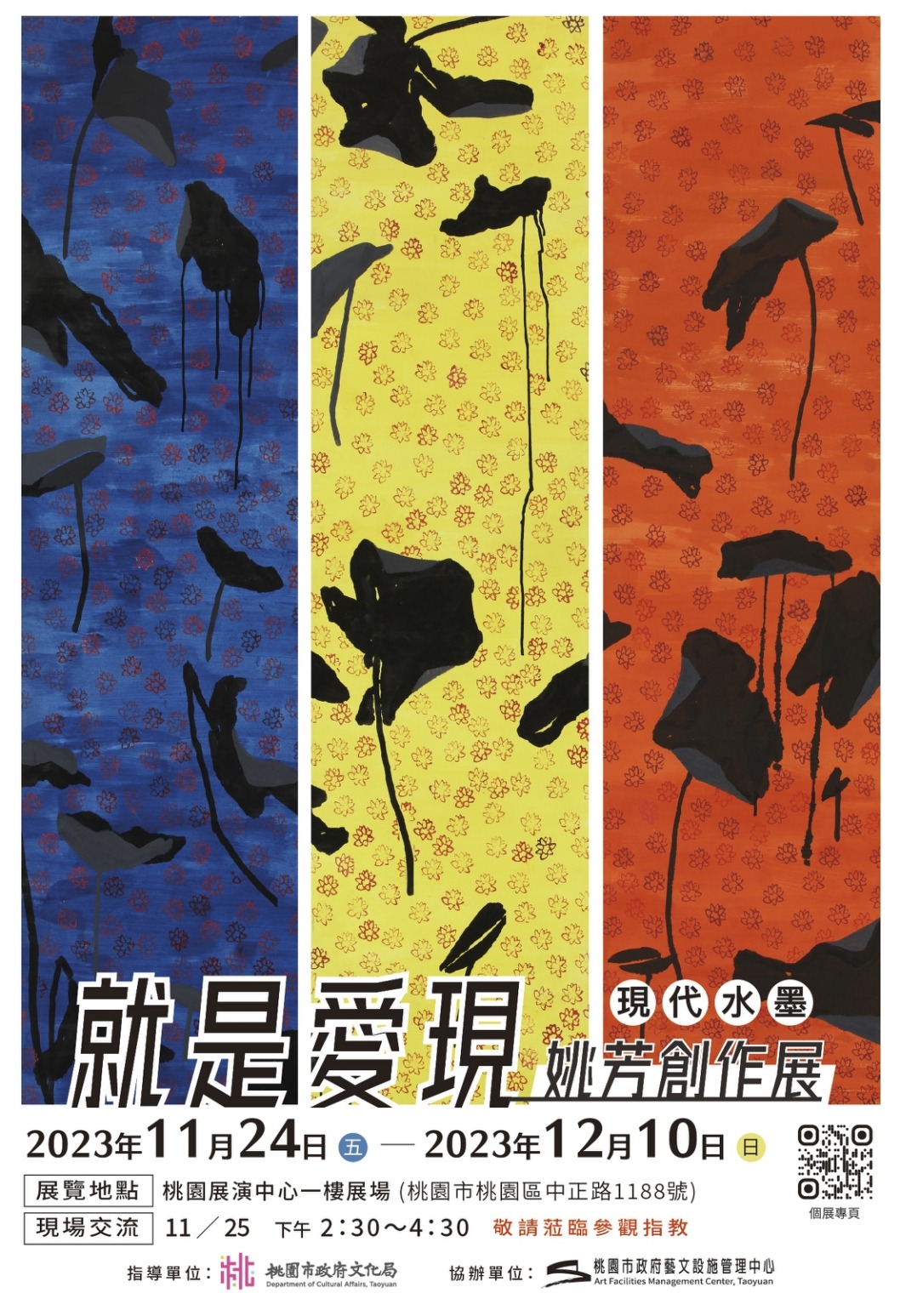 姚芳現代水墨創作展即起桃園展演中心登場 描繪「荷」的四季更迭變幻 就是愛「現」—姚芳現代水墨創作展
