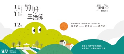打造宜式好生活 敬好生活節周末登場! 新聞稿圖片一 0