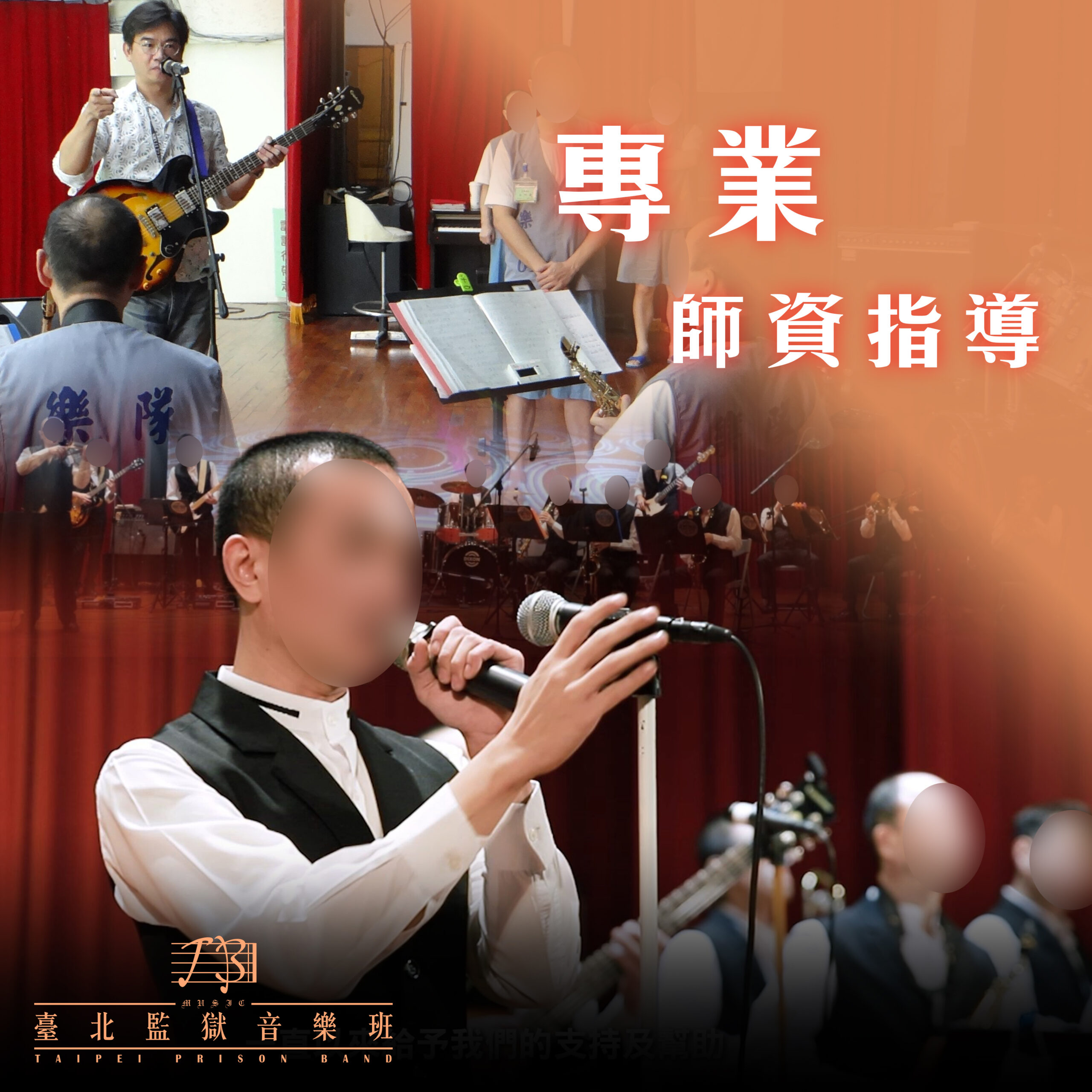 矯正機關聯合展售會明起桃園登場 北監音樂班受邀開幕表演 新聞稿用 scaled