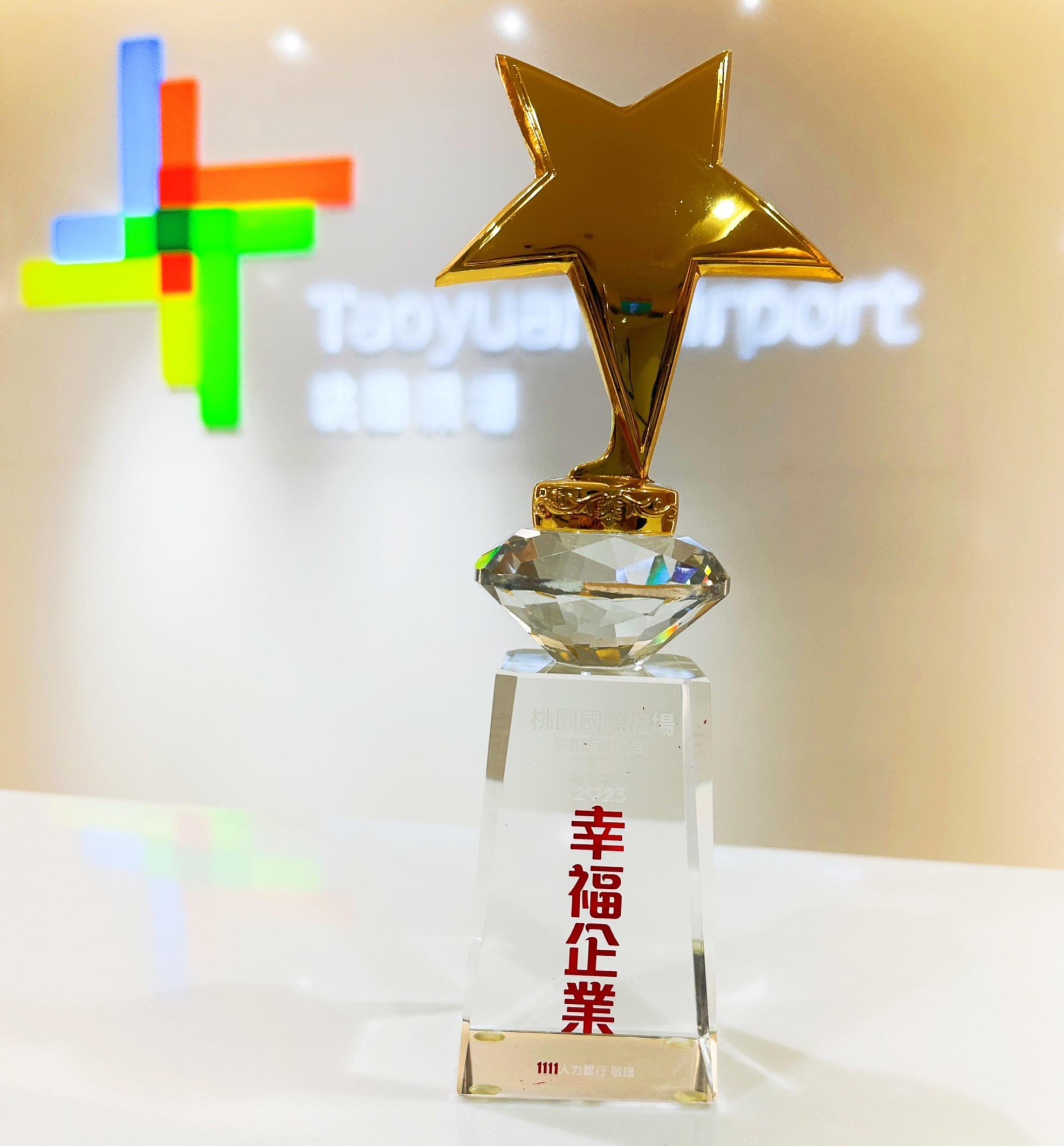 機場公司以實際行動關懷員工，獲頒貿易流通類幸福企業金獎。