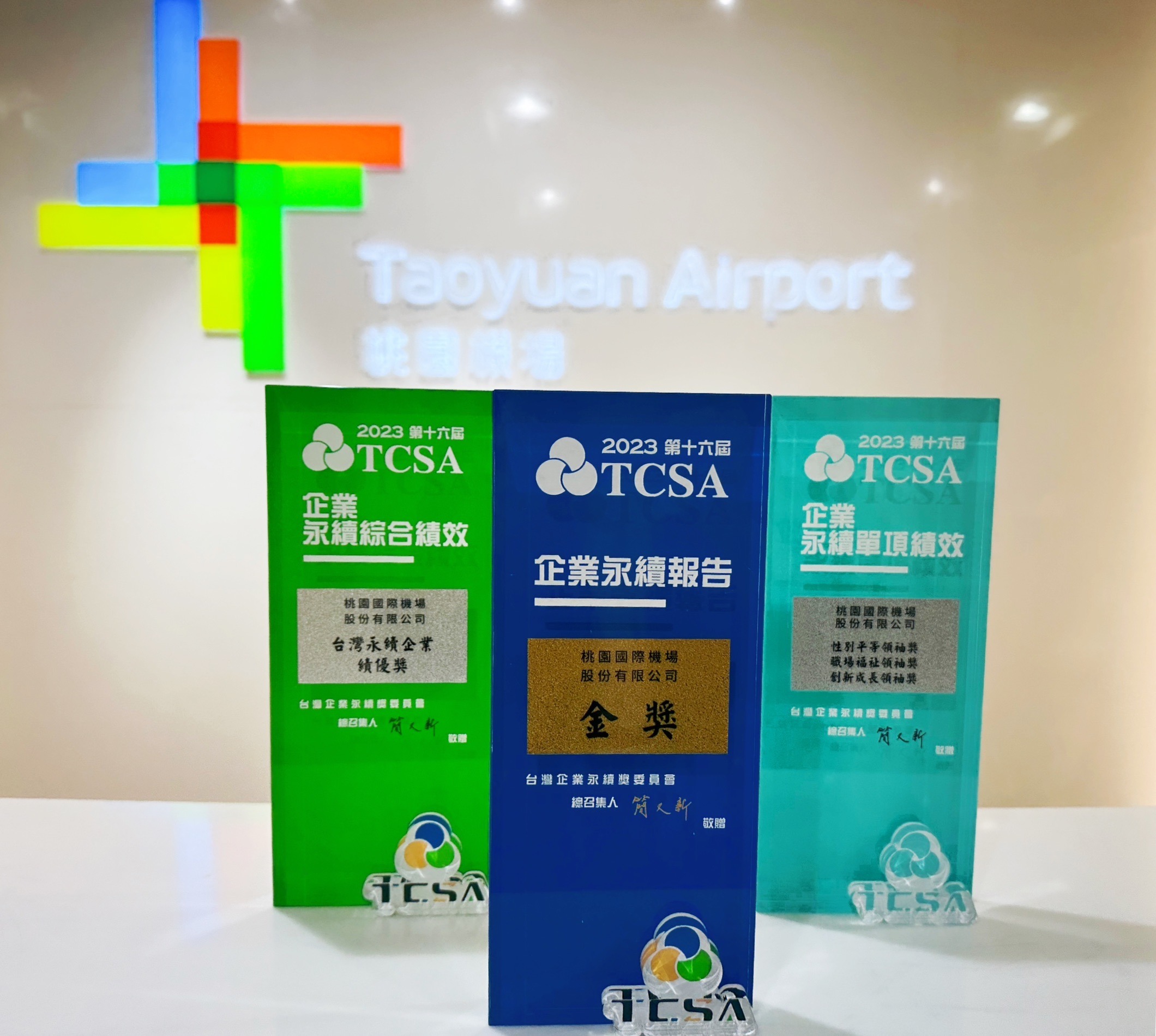 機場公司獲頒「永續報告金獎」、「台灣永續企業獎」、「創新成長領袖獎」、「職場福祉領袖獎」、「性別平等領袖獎」共五項永續殊榮，且連續四年獲獎。