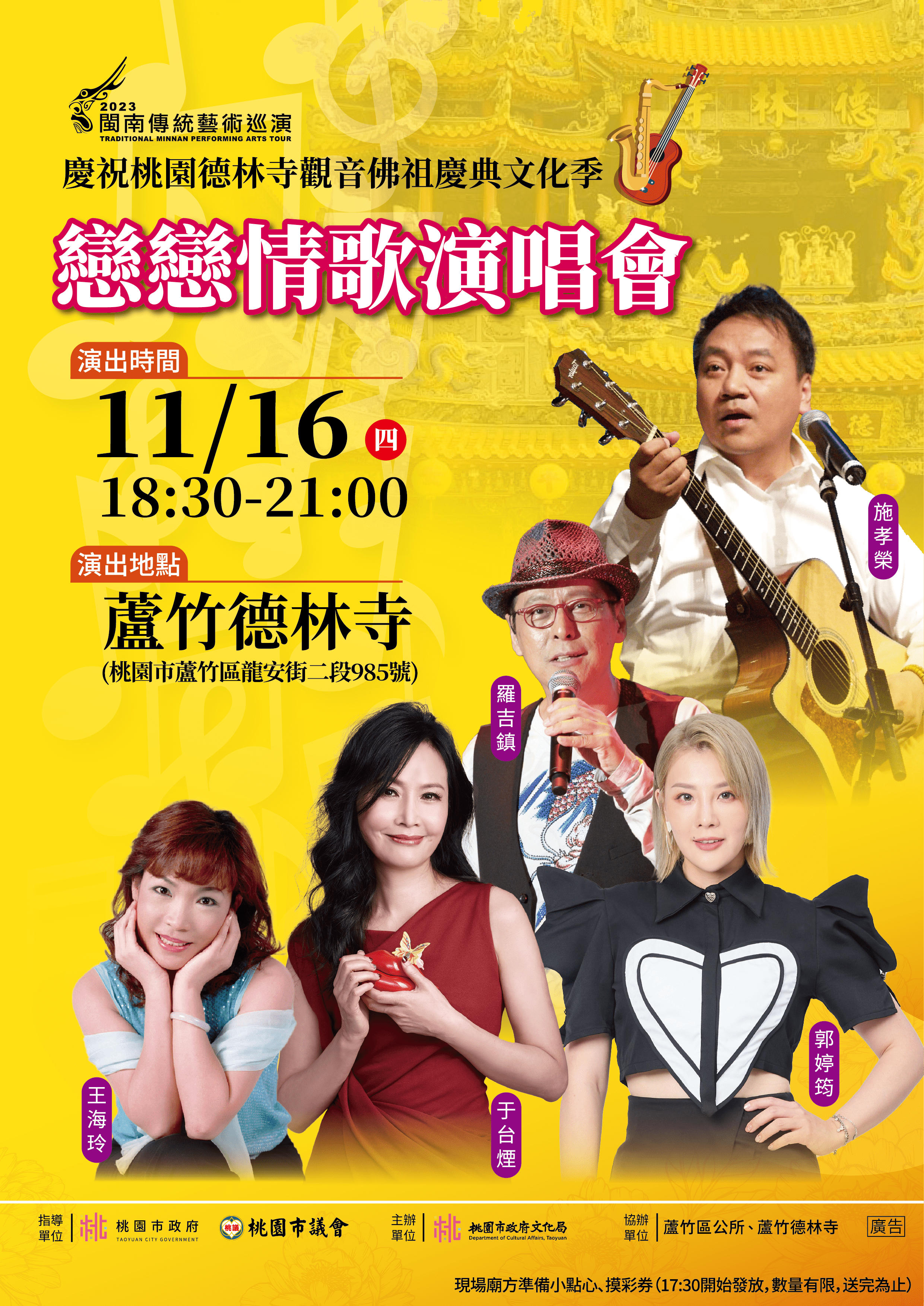 閩南傳統藝術巡演 情歌演唱會11/16蘆竹德林寺登場 民歌DM正面