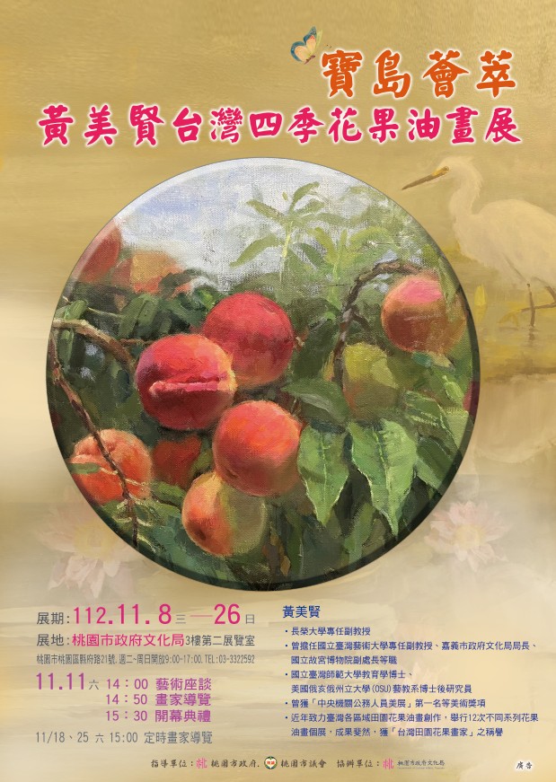 海報寶島薈萃黃美賢台灣四季花果油畫展 0