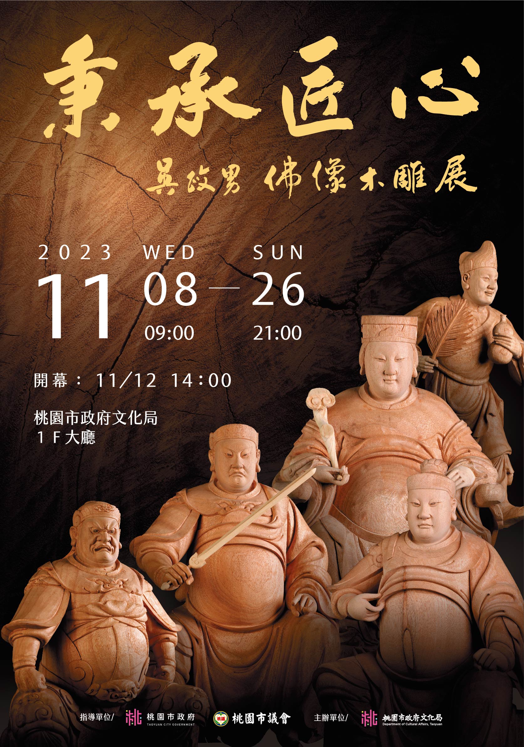 傳承忠孝節義精神!吳政男佛像木雕展11/8~11/26桃園文化局登場 秉承匠心吳政男佛像木雕展海報 0