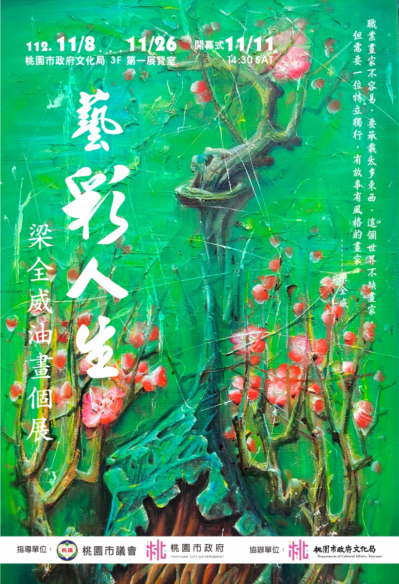 梁全威油畫創作展11/8~11/26桃市文化局登場 展出40件精彩作品 藝彩海報
