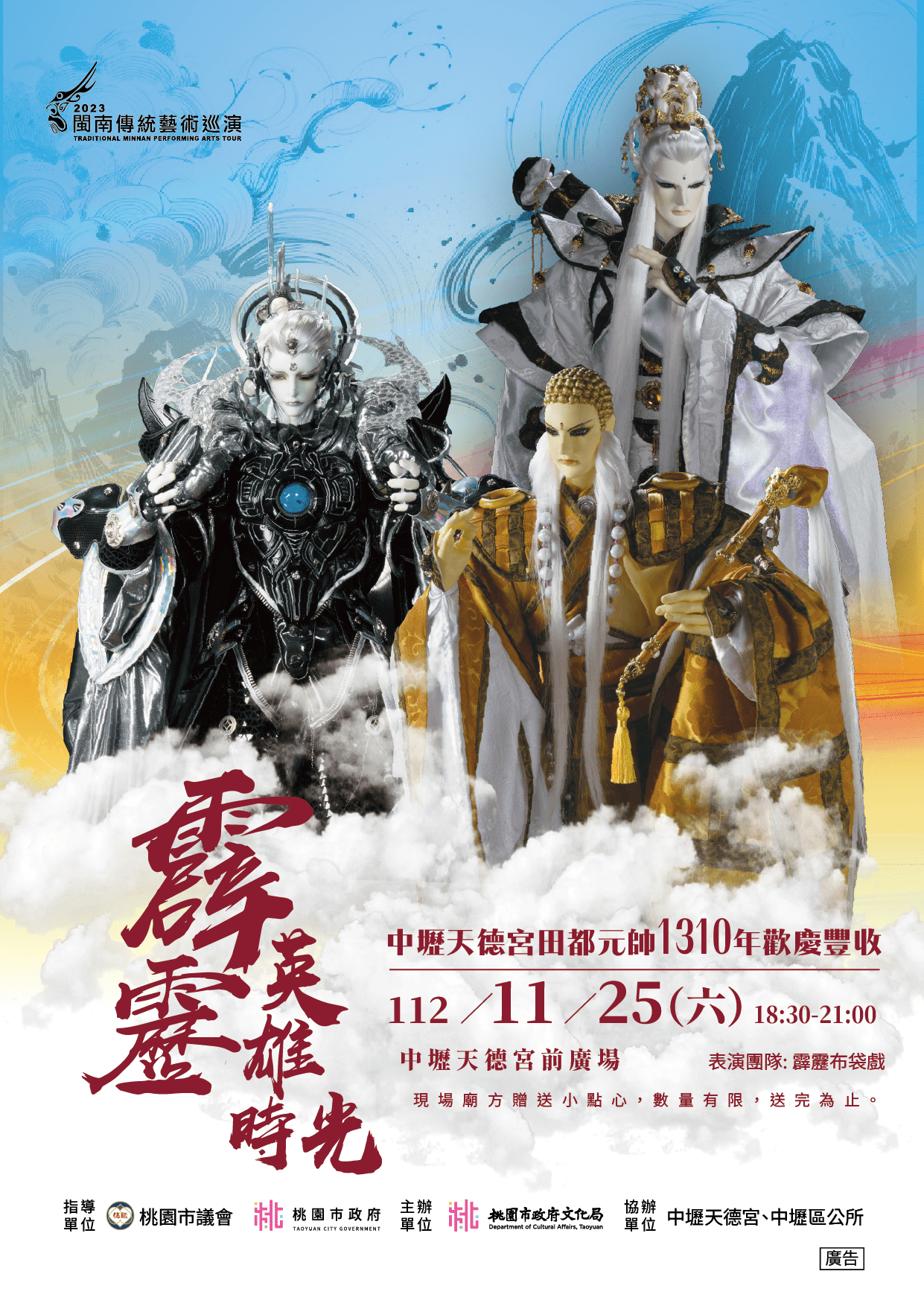 免費入場!霹靂布袋戲11/25中壢天德宮上演頂級藝術饗宴 霹靂英雄時光 KV2 DM 工作區域 1 0 0 0