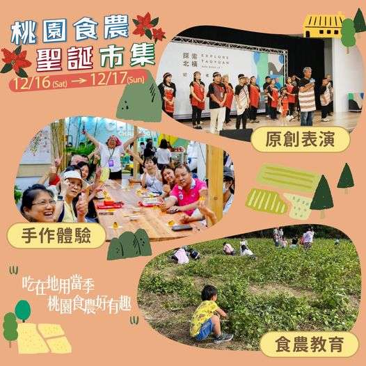 「吃在地用當季 桃園食農好有趣」桃園食農聖誕市集 1 8