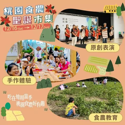 「吃在地用當季 桃園食農好有趣」桃園食農聖誕市集 「吃在地用當季 桃園食農好有趣」桃園食農聖誕市集