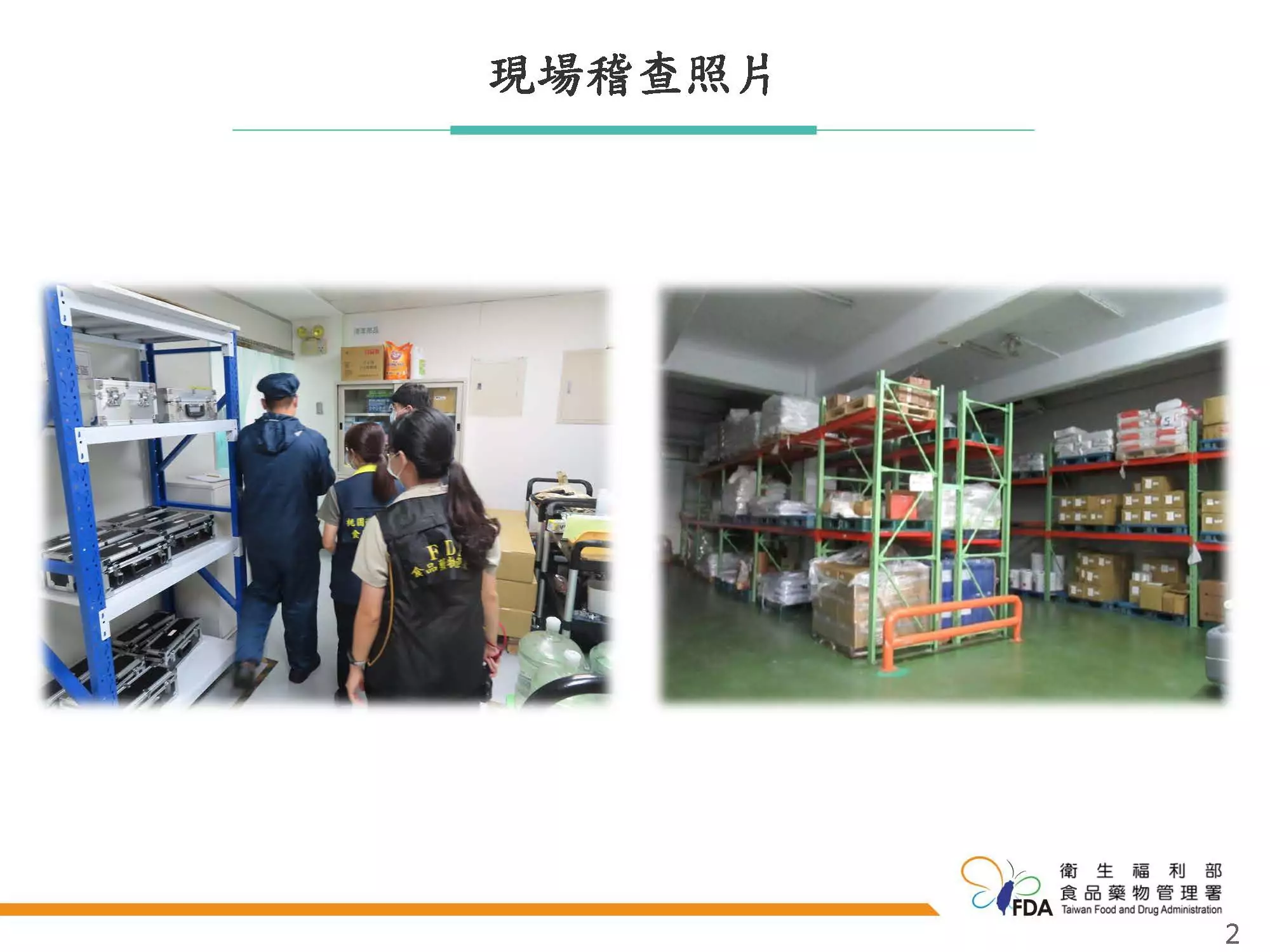食藥署執行食品添加物製造業稽查 強化源頭管理 食藥署執行食品添加物製造業稽查 強化源頭管理