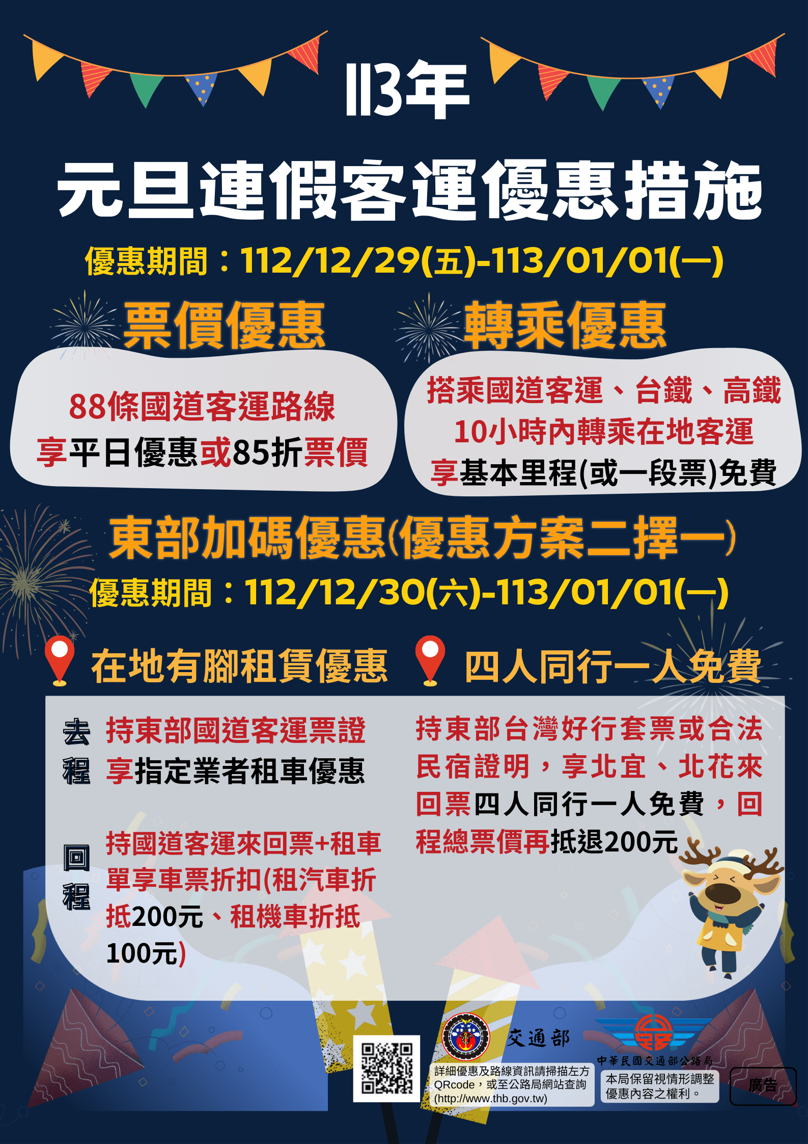 元旦出遊搭客運 輕鬆跨年迎曙光 元旦出遊搭客運 輕鬆跨年迎曙光