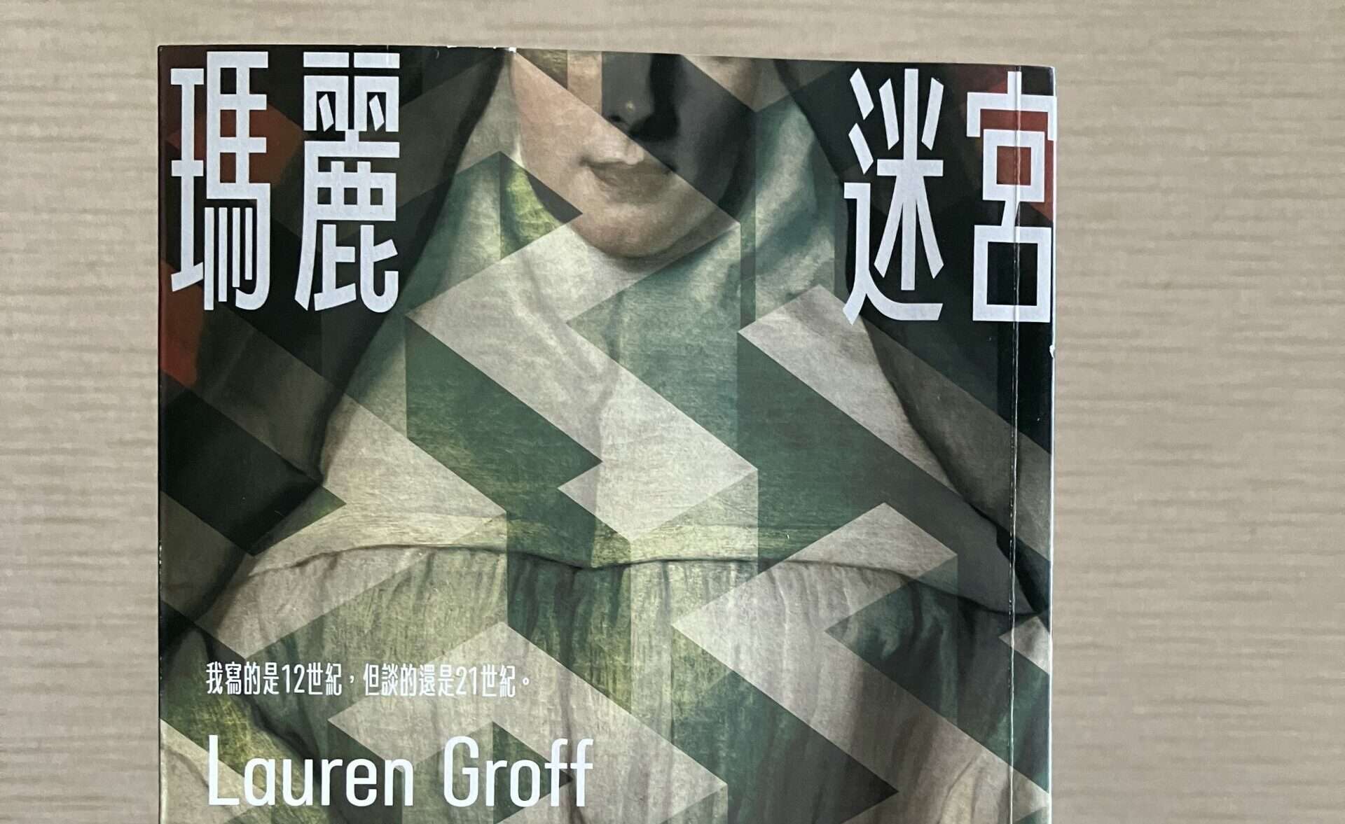 副刊/《瑪麗迷宮》——妳,是自由的。