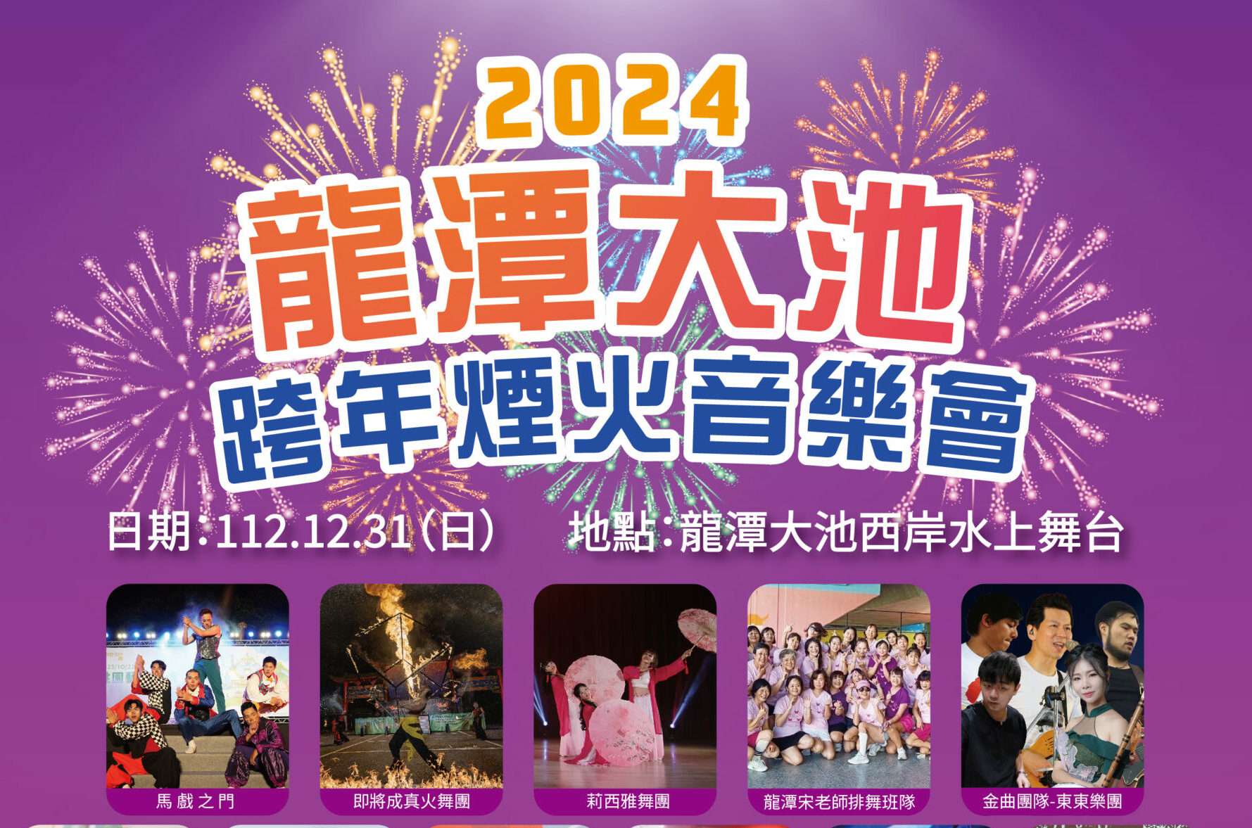 220秒煙火點亮夜空!龍潭大池跨年音樂會精彩活動內容搶先看