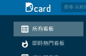 《Dcard》涉上百刑案遭搜索4小時疑不配合 警批:以隱私權保護不法