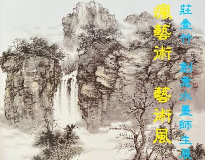 地稅局「瘋藝術水墨師生展」登場 增進地區藝文交流