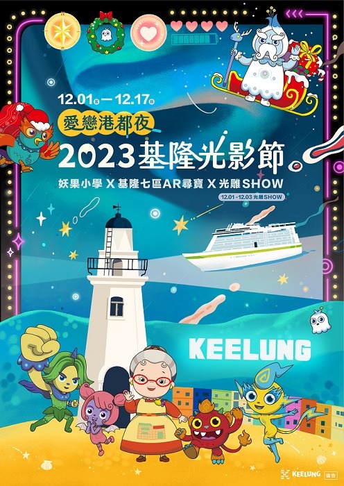 2023基隆光影節開幕點燈 夢幻光影奇幻之旅正式啟航 2023基隆光影節主視覺