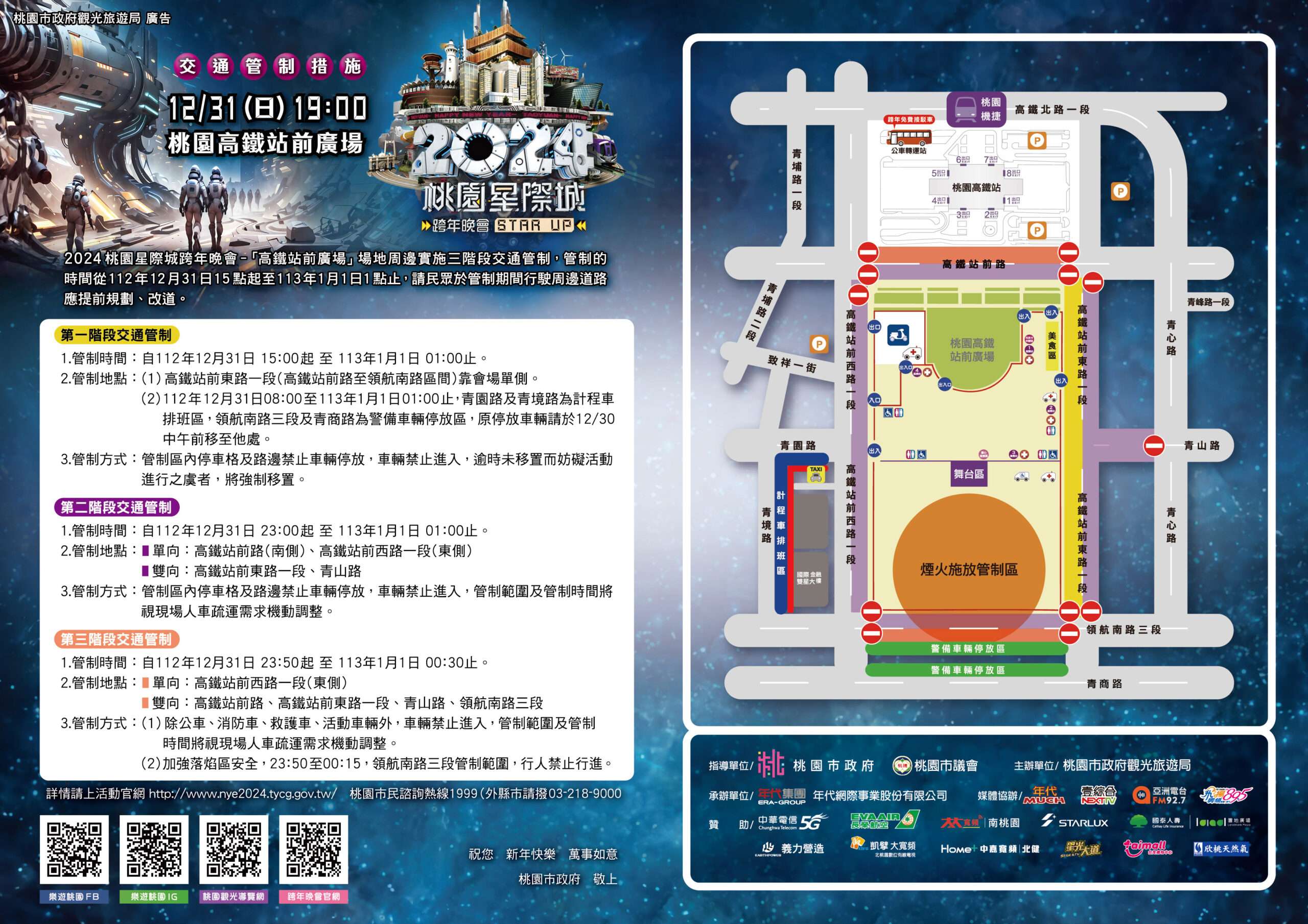 【有片】桃園跨年晚會卡司全公開 韓團「N.Flying」陪你倒數迎新年 2024桃園星際城跨年晚會 交通管制措施A4反稿樣 scaled