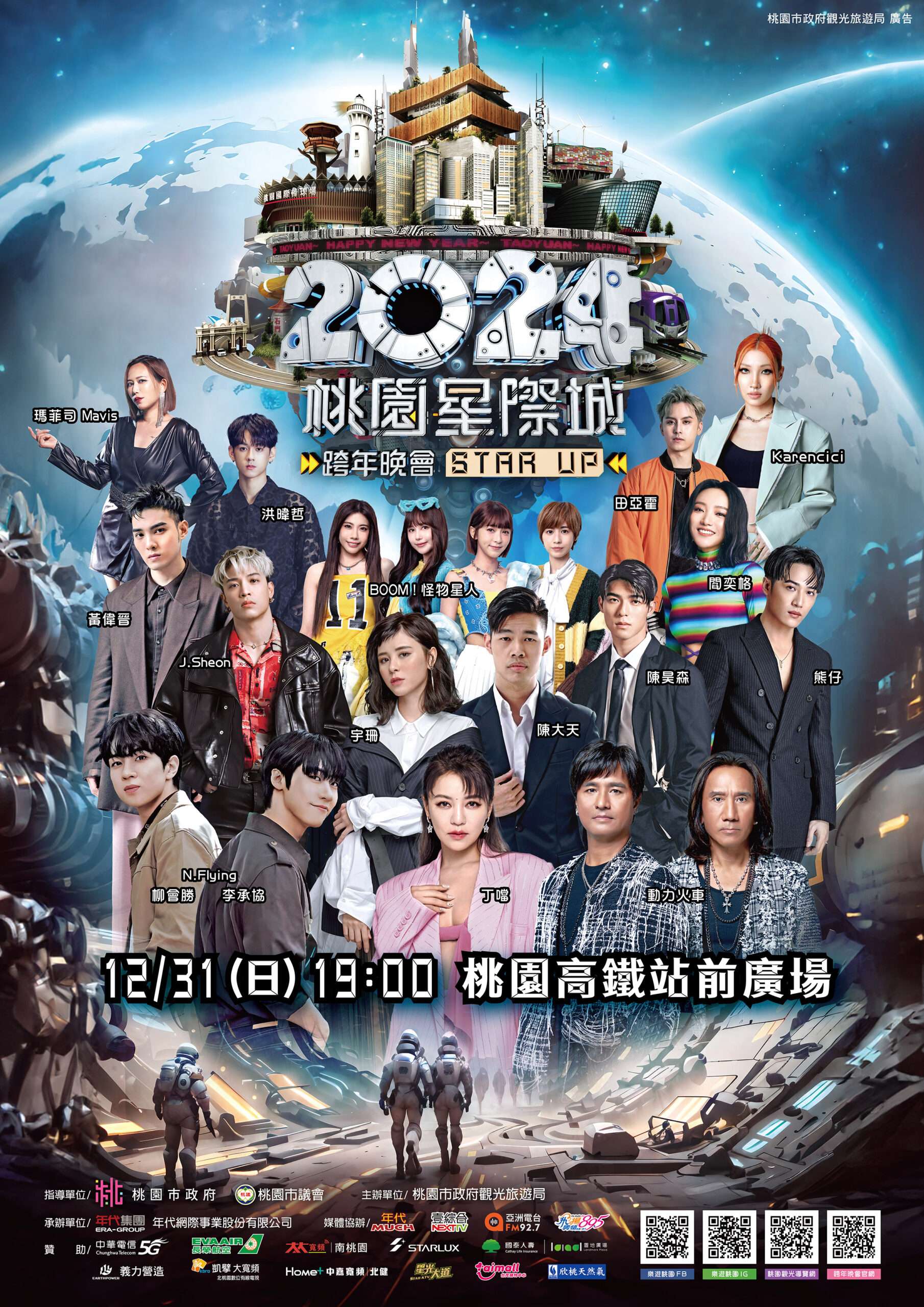 【有片】桃園跨年晚會卡司全公開 韓團「N.Flying」陪你倒數迎新年 2024桃園星際城跨年晚會 海報594x840mm稿樣 scaled