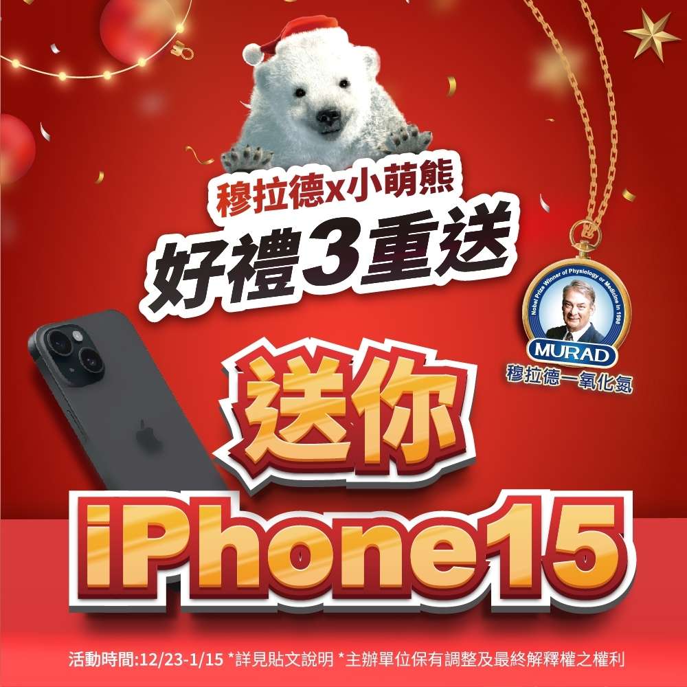 熊豪禮!穆拉德小萌熊送你iPhone 15及十萬健康好禮! 2402cf7ccd173ed153a52b6e1c4effd