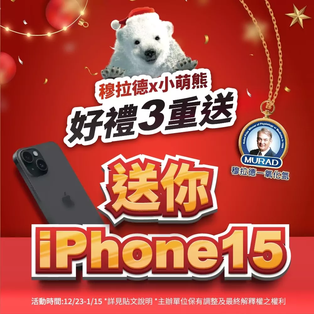 熊豪禮!穆拉德小萌熊送你iPhone 15及十萬健康好禮! 熊豪禮!穆拉德小萌熊送你iPhone 15及十萬健康好禮!
