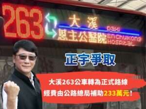 大溪通勤福音263公車正式上路 趙正宇爭中央補助233萬