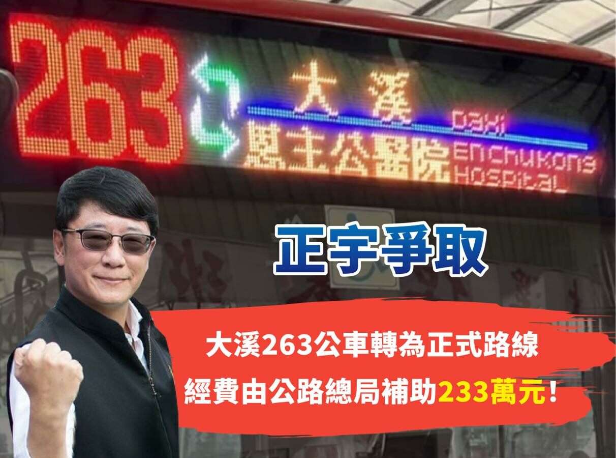 大溪通勤福音263公車正式上路 趙正宇爭中央補助233萬