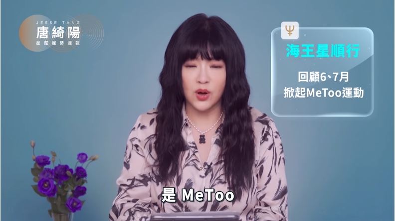 不會輕放!唐綺陽示警:Metoo會出現後續