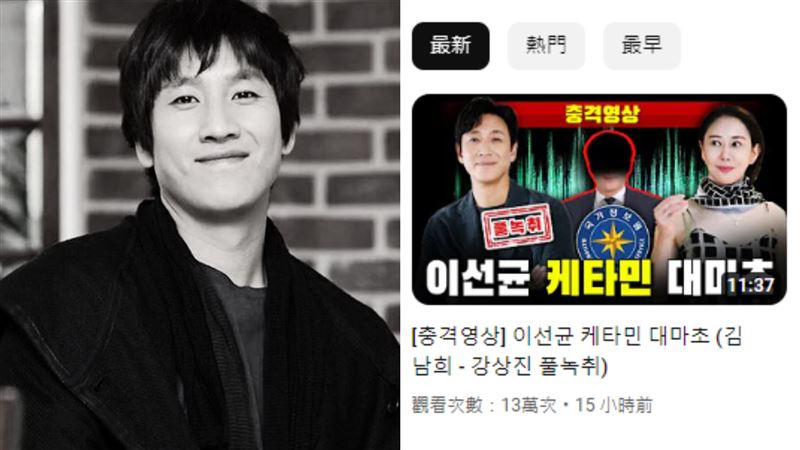 韓節目公開李善均對話 網友灌爆頻道留言:殺人兇手