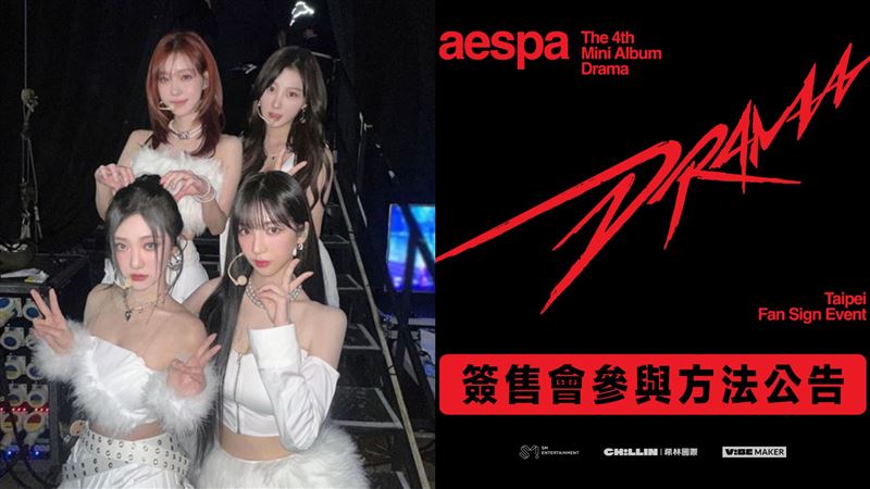 aespa來台辦簽售會 近距離接觸條件曝光