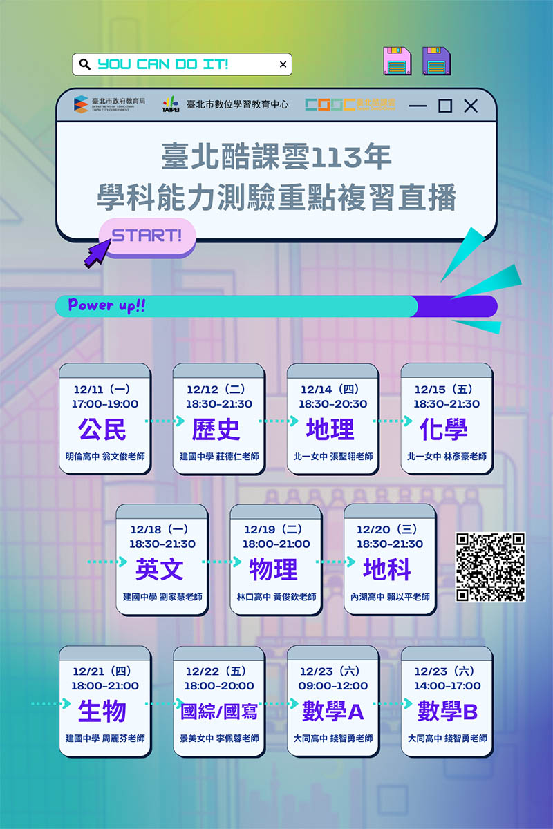 迎戰113學測!臺北酷課雲邀名師傳授11科目解題心法 迎戰113學測!臺北酷課雲邀名師傳授11科目解題心法