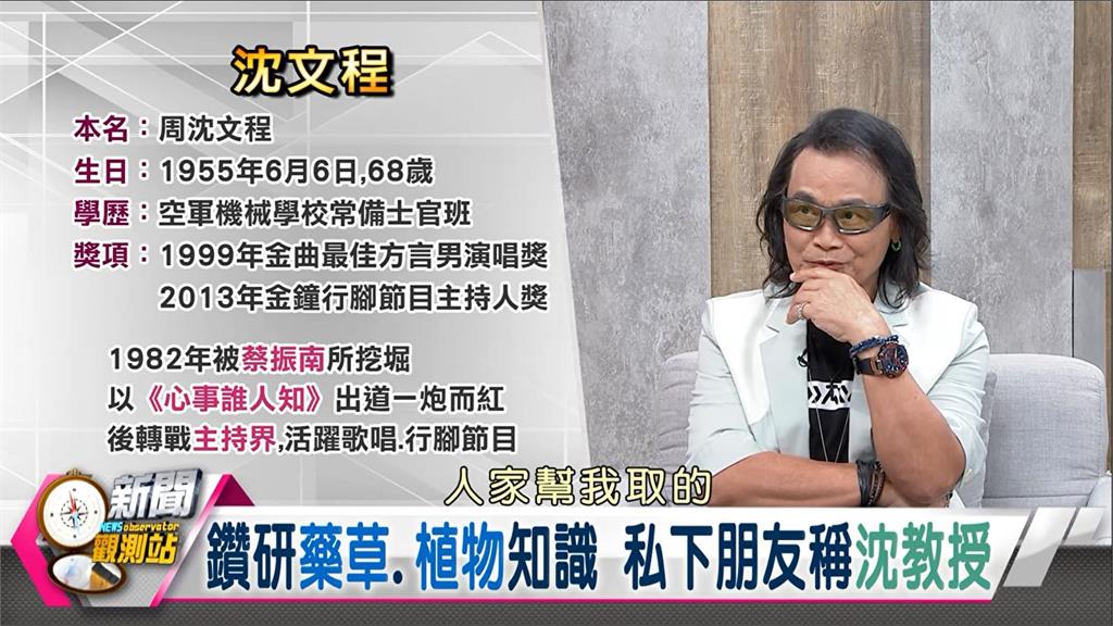 上山下海快意人生!雙金歌王沈文程專訪