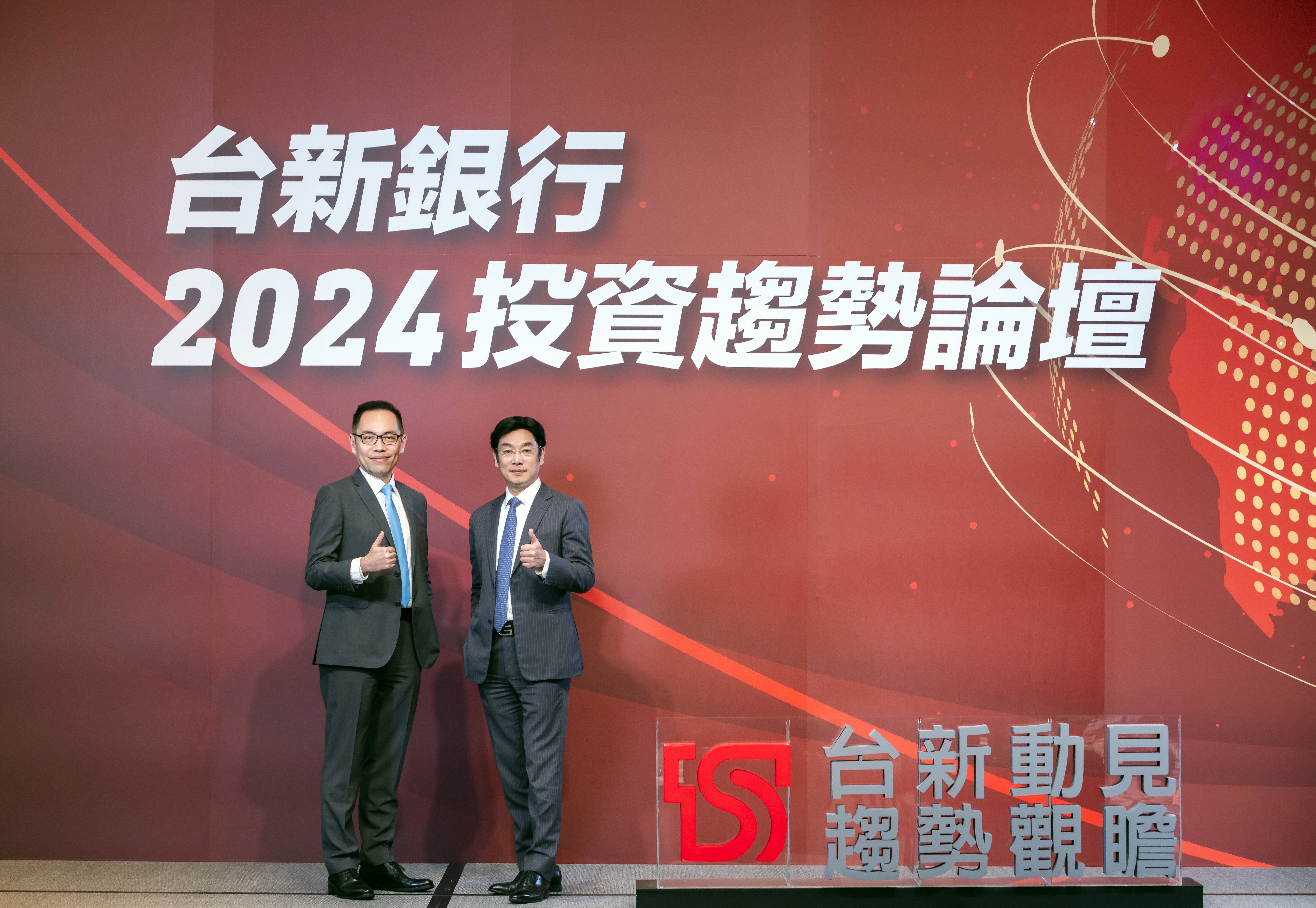 台新銀行2024投資趨勢論壇 全球貨幣政策轉折 存債選股把握機會財 E3A0076 0