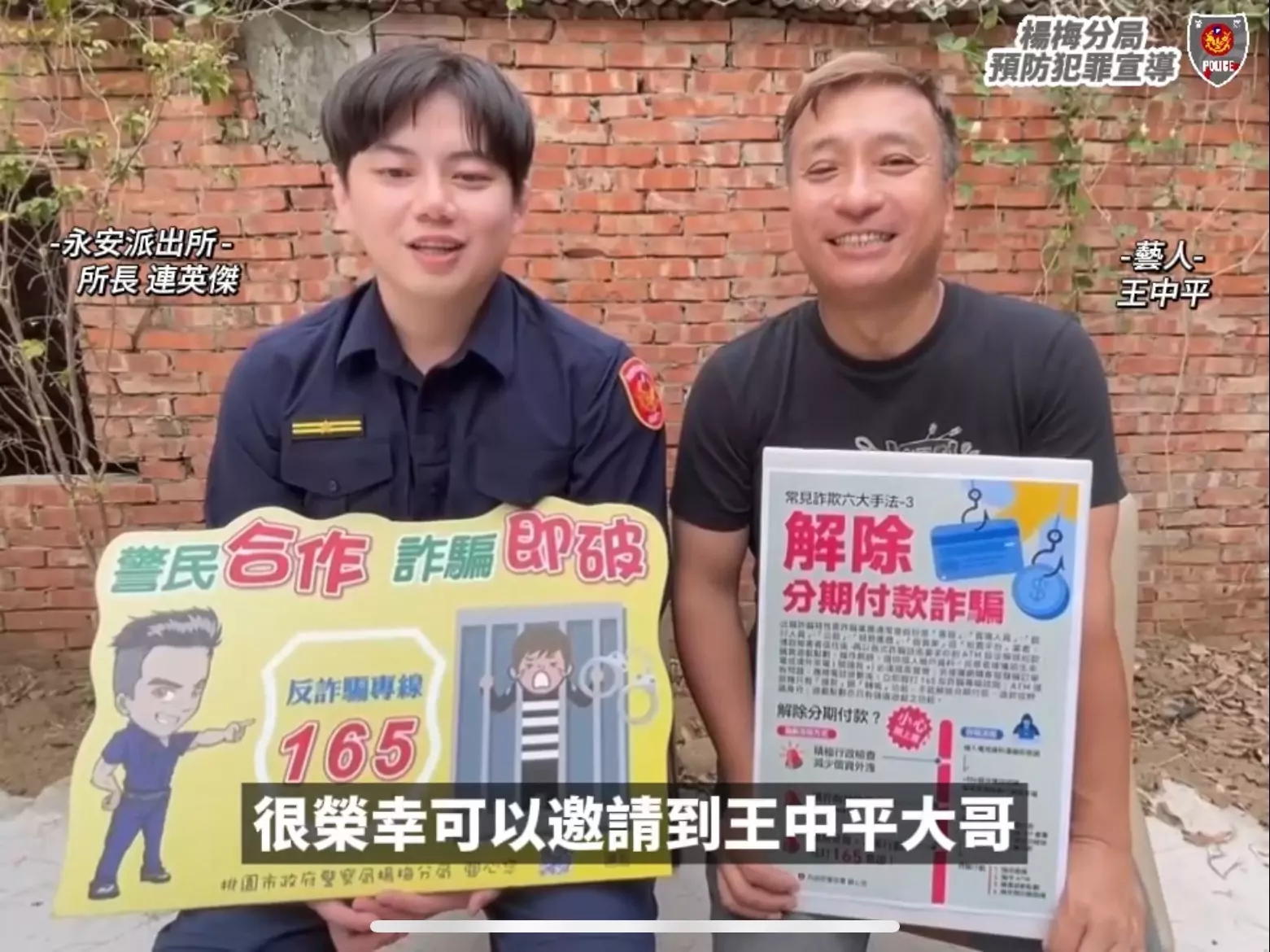 【有片】楊梅警邀王中平拍反詐影片 強化民眾防詐意識 【有片】楊梅警邀王中平拍反詐影片 強化民眾防詐意識